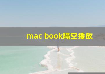 mac book隔空播放